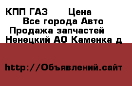  КПП ГАЗ 52 › Цена ­ 13 500 - Все города Авто » Продажа запчастей   . Ненецкий АО,Каменка д.